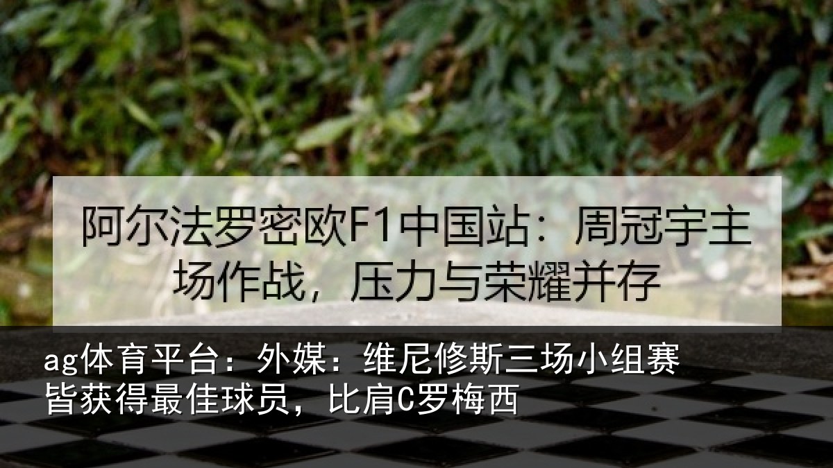 ag体育平台:外媒相关情况赛皆相关情况C罗梅西