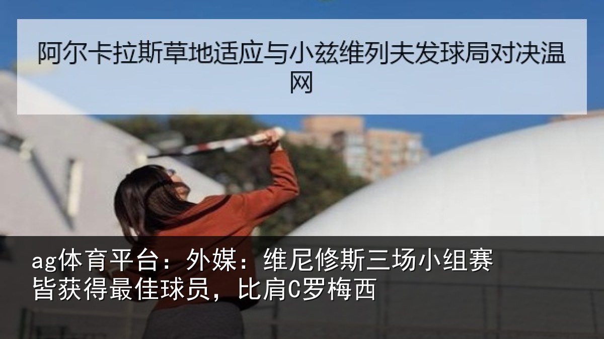 ag体育平台:外媒相关情况赛皆相关情况C罗梅西