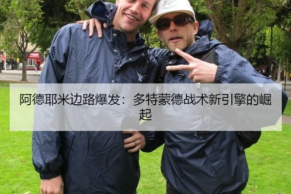 阿德耶米边路爆发：多特蒙德战术新引擎的崛起
