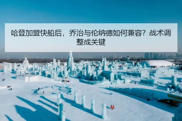 ha-deng-jia-meng-kuai-chuan-hou-qiao-zhi-yu-lun-na-de-ru-he-jian-rong-zhan-shu-tiao-zheng-cheng-guan-jian-2-835.jpg