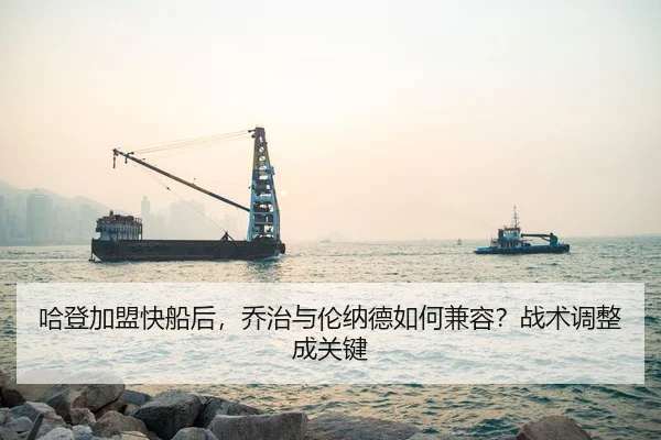 哈登加盟快船后，乔治与伦纳德如何兼容？战术调整成关键