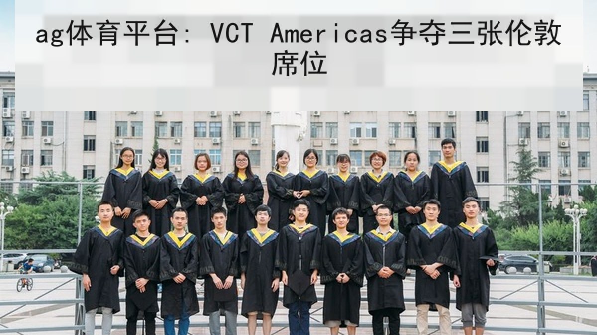 ag体育平台: VCT Americas争夺三张伦敦席位 ag体育平台: VCT Americas争夺三张伦敦席位