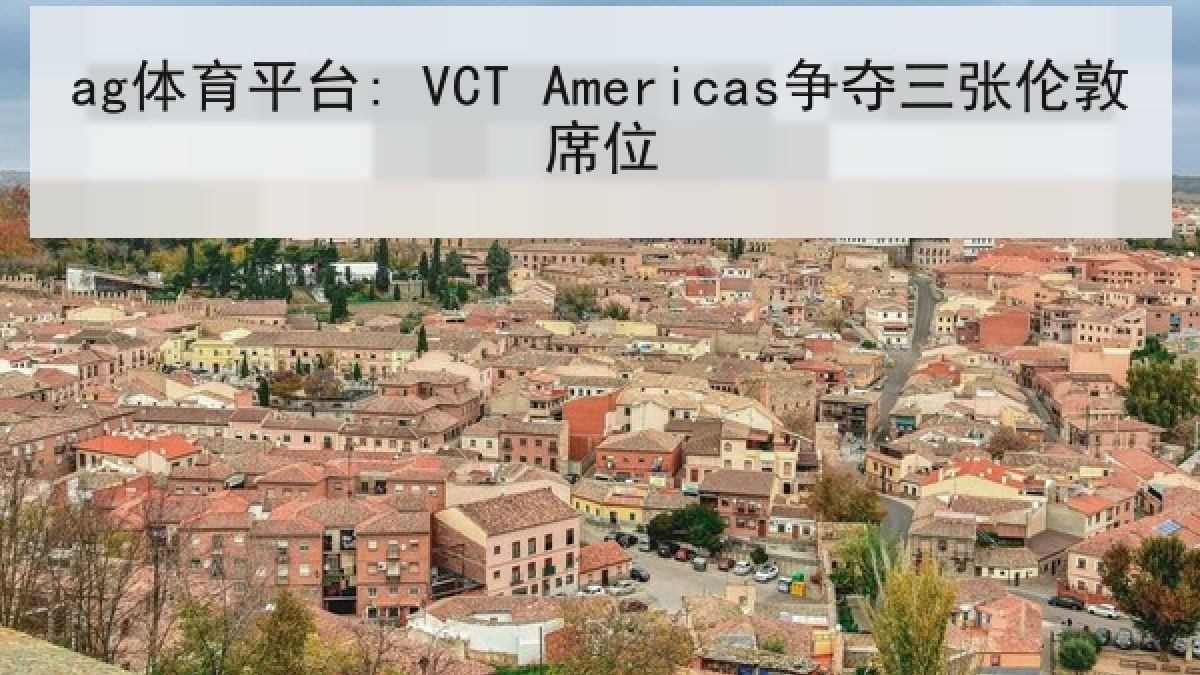 ag体育平台: VCT Americas争夺三张伦敦席位