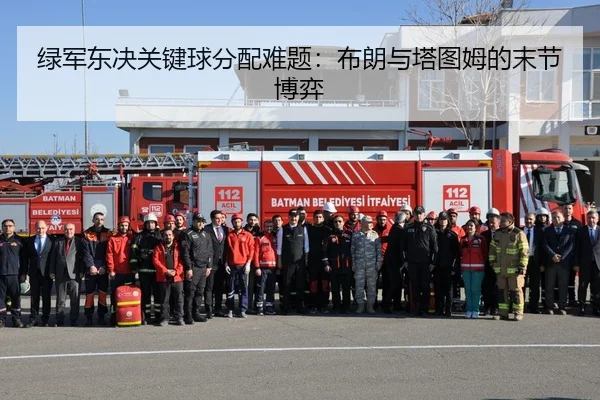 绿军东决关键球分配难题：布朗与塔图姆的末节博弈