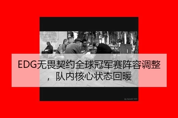 EDG无畏契约全球冠军赛阵容调整，队内核心状态回暖