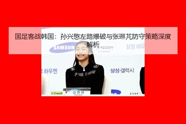 guo-zu-ke-zhan-han-guo-sun-xing-min-zuo-lu-bao-po-yu-zhang-lin-peng-fang-shou-ce-lve-shen-du-jie-xi-2-687.jpg