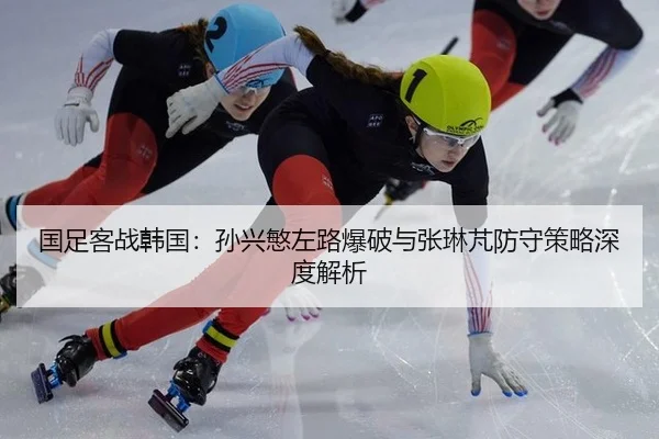 guo-zu-ke-zhan-han-guo-sun-xing-min-zuo-lu-bao-po-yu-zhang-lin-peng-fang-shou-ce-lve-shen-du-jie-xi-3-818.jpg
