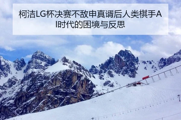 柯洁LG杯决赛不敌申真谞后人类棋手AI时代的困境与反思