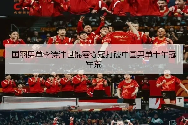 guo-yu-nan-dan-li-shi-feng-shi-jin-sai-duo-guan-da-po-zhong-guo-nan-dan-shi-nian-guan-jun-huang-3-293.jpg