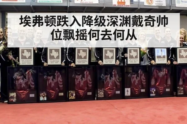 埃弗顿跌入降级深渊戴奇帅位飘摇何去何从