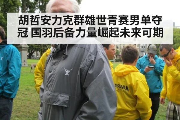 胡哲安力克群雄世青赛男单夺冠 国羽后备力量崛起未来可期