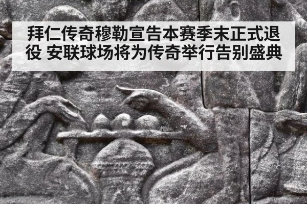 拜仁传奇穆勒宣告本赛季末正式退役 安联球场将为传奇举行告别盛典