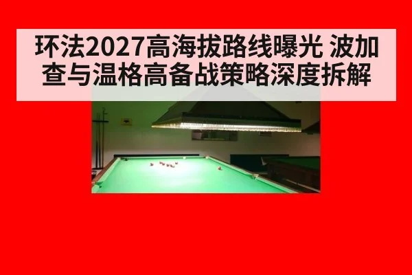 环法2027高海拔路线曝光 波加查与温格高备战策略深度拆解