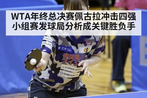 WTA年终总决赛佩古拉冲击四强小组赛发球局分析成关键胜负手